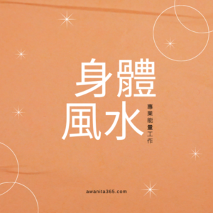 身體風水 - Awanita