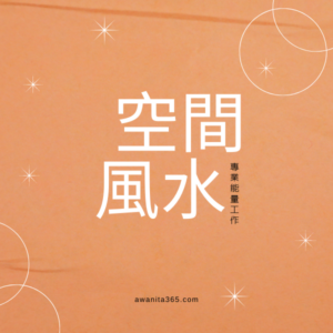 阿法氣空間風水