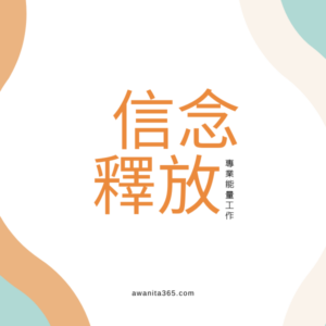 信念釋放