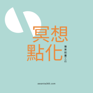 冥想