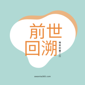 前世回溯