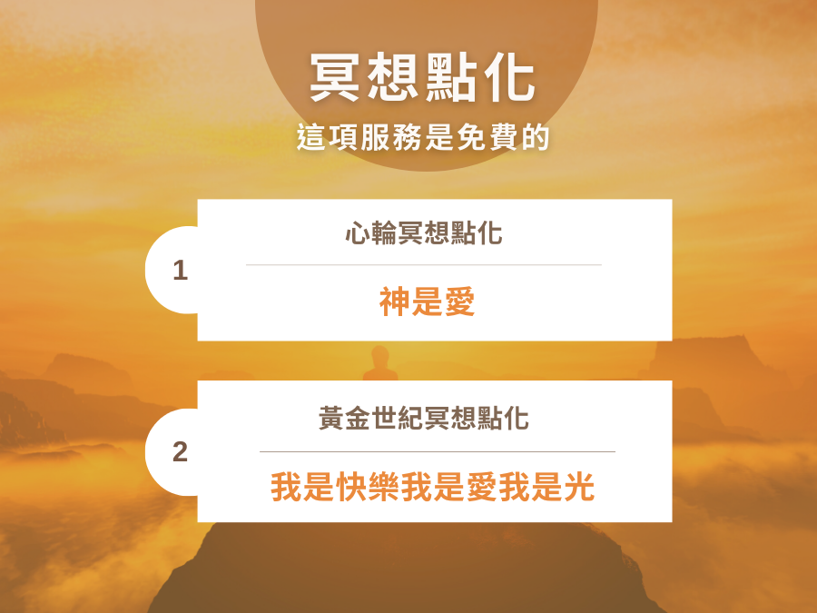 冥想點化
