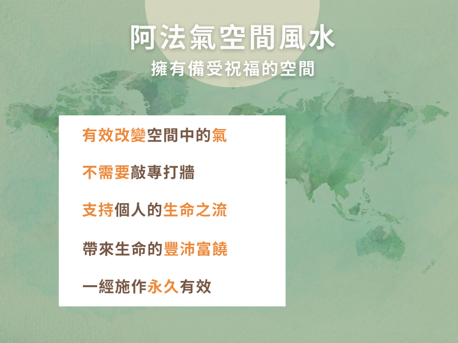 阿法氣空間風水