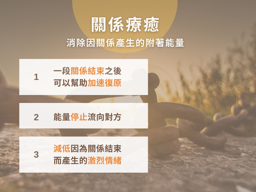 關係療癒、切除能量索