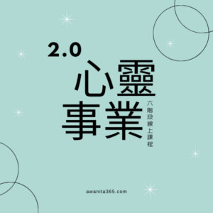 【心靈事業2.0】 線上課程 / 客製方案